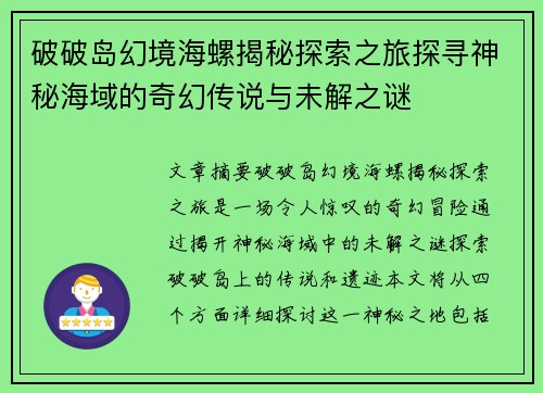 破破岛幻境海螺揭秘探索之旅探寻神秘海域的奇幻传说与未解之谜