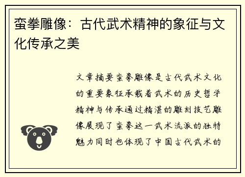 蛮拳雕像:古代武术精神的象征与文化传承之美 蛮拳雕像:古代武术精神的象征与文化传承之美