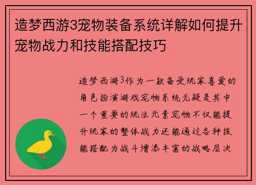 造梦西游3宠物装备系统详解如何提升宠物战力和技能搭配技巧 造梦西游3宠物装备系统详解如何提升宠物战力和技能搭配技巧
