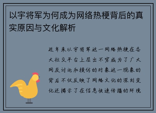 以宇将军为何成为网络热梗背后的真实原因与文化解析