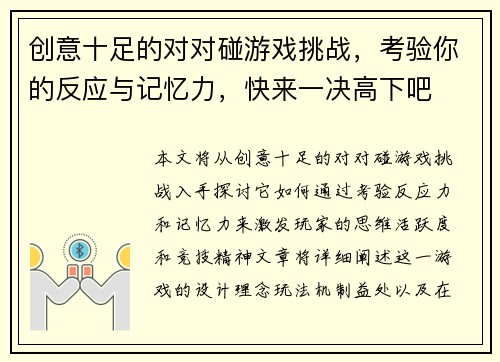 创意十足的对对碰游戏挑战，考验你的反应与记忆力，快来一决高下吧