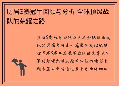 历届S赛冠军回顾与分析 全球顶级战队的荣耀之路