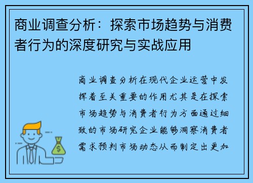 商业调查分析：探索市场趋势与消费者行为的深度研究与实战应用