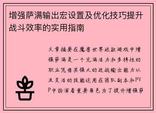 增强萨满输出宏设置及优化技巧提升战斗效率的实用指南