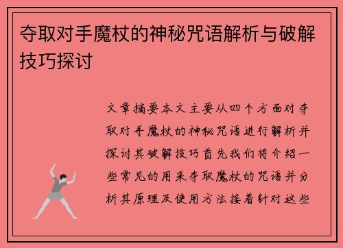 夺取对手魔杖的神秘咒语解析与破解技巧探讨