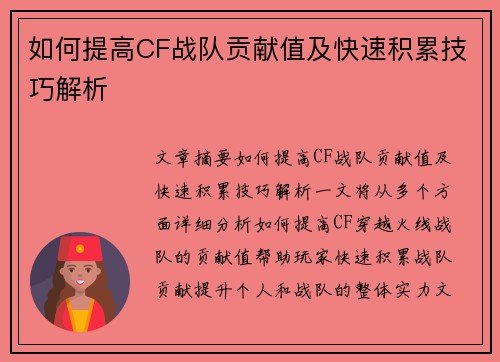 如何提高CF战队贡献值及快速积累技巧解析